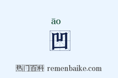 凹是什么意思的图片